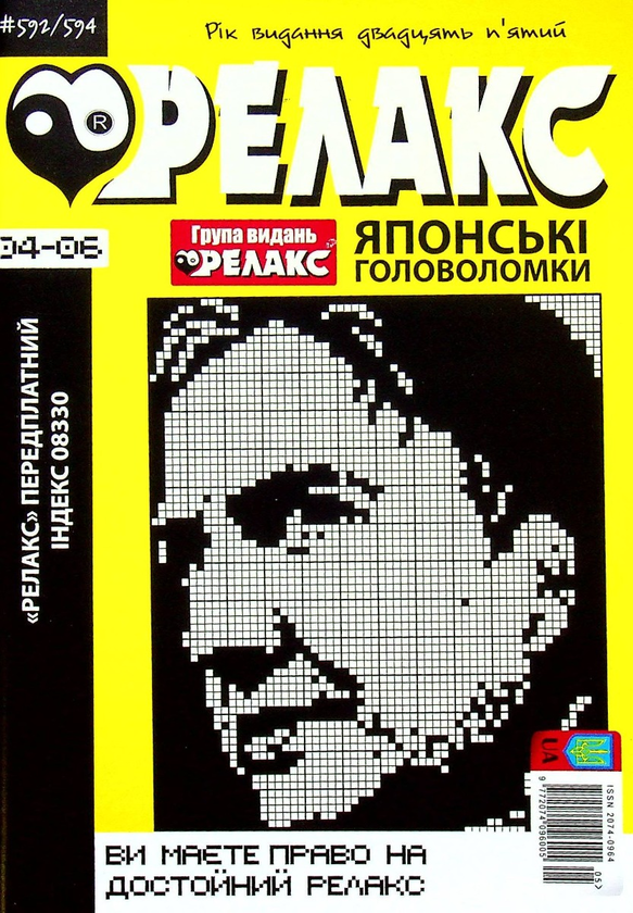 Бумажная книга «Журнал Релакс. Японські головоломки. №589-614 (комплект із 6 книг)» - фото №1