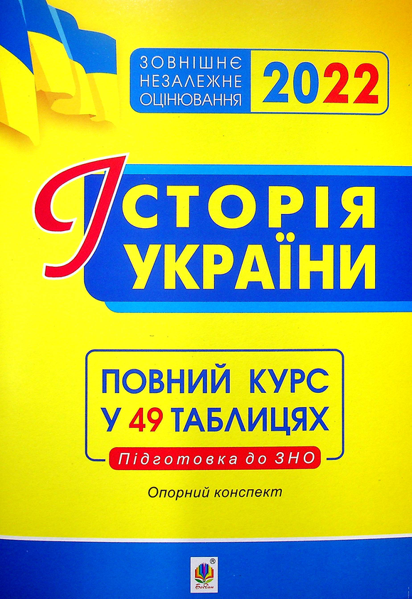 Бумажная книга «Історія України. Опорний конспект. Повний курс у 49 таблицях для підготовки до ЗНО 2022», автор Надежда Харькова - фото №1