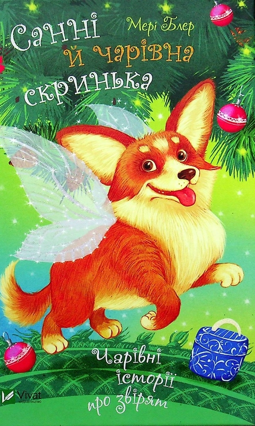 Бумажная книга «Таємниця різдвяного подарунка. Санні й чарівна скринька (комплект із 2 книг)», авторов Анна Лотт, Мэри Блэр - фото №1