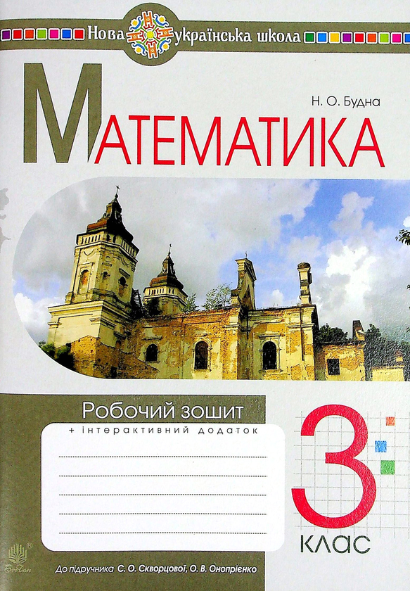 Книга Математика. 3 клас. Робочий зошит