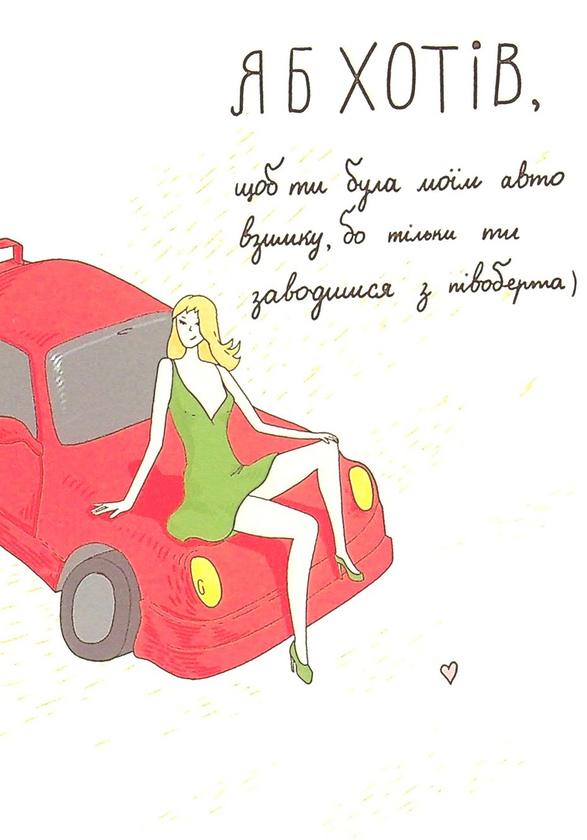 «Открытка Papilio Я б хотів, щоб ти була моїм авто», бренда Papilio - фото №1
