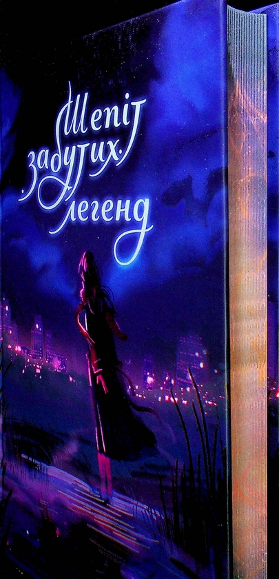 Бумажная книга «Шепіт забутих легенд», авторов Александра Буревий, Дарья Кононенко, Вера Балацкая, Алла Гутниченко, Александр Леонов, Ольга Сидоренко, Виталий Дуленко, Вито Хельгвар, Чорний Лебидь - фото №1