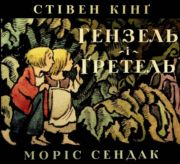 Бумажная книга «Гензель і Ґретель», автор Стивен Кинг - фото №1