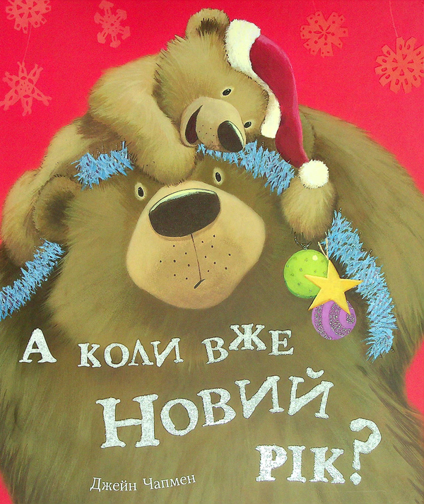 Бумажная книга «А коли вже Новий рік?», автор Джейн Чапмен - фото №1