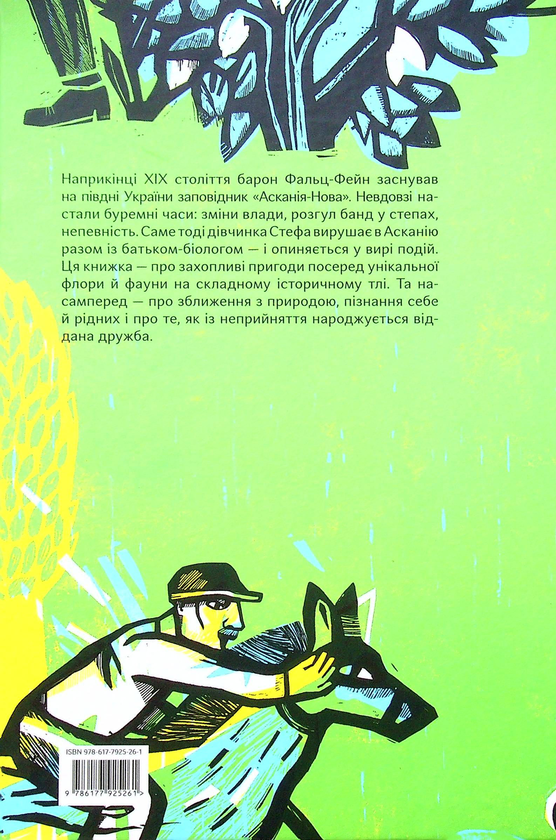 Бумажная книга «Почути "Асканію-Нову"», автор Алиса Гаврильченко - фото №1