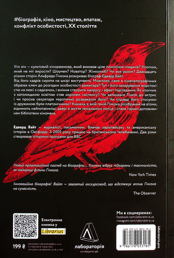 Бумажная книга «Дванадцять життів Альфреда Гічкока. Історія короля саспенсу», автор Эдвард Уайт - фото №1