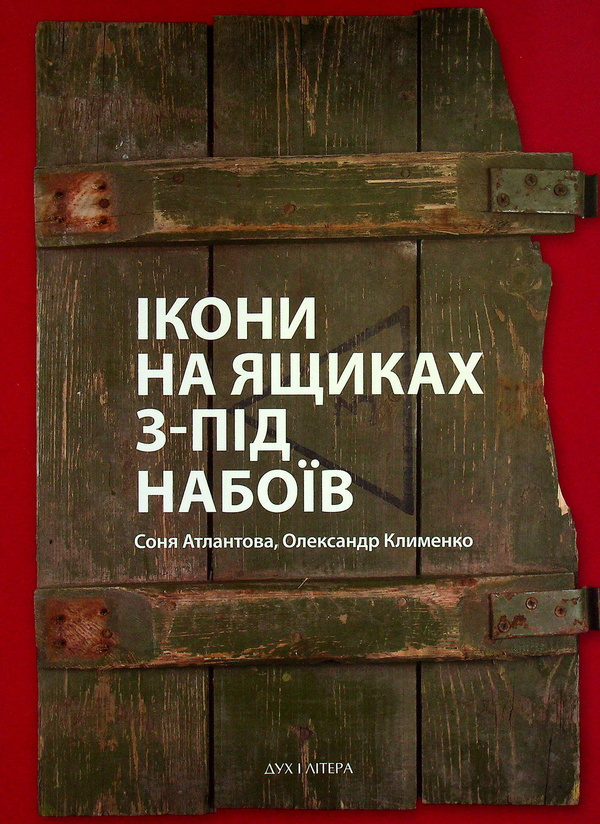 Паперова книга «Ікони на ящиках з-під набоїв», авторів Олександр Клименко, Соня Атлантова - фото №1