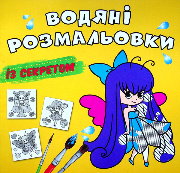 Бумажная книга «Водяні розмальовки із секретом. Феєчка» - фото №1