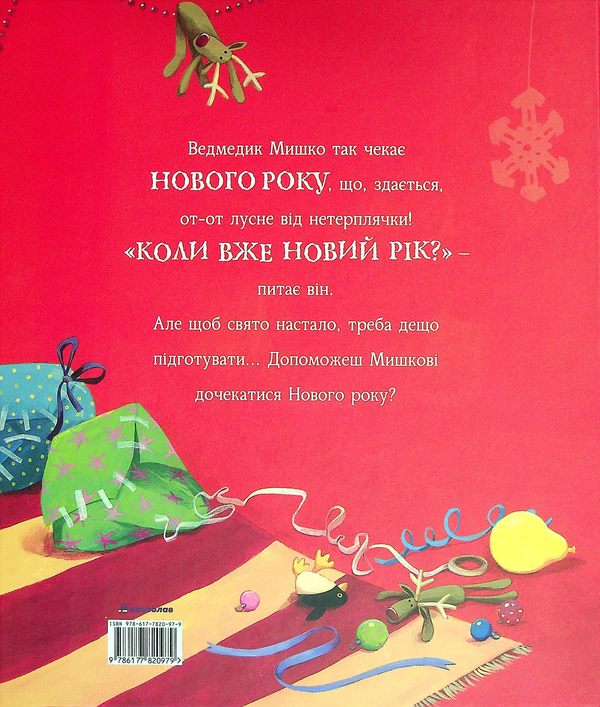 Бумажная книга «А коли вже Новий рік?», автор Джейн Чапмен - фото №1