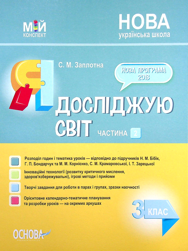 Паперова книга «Я досліджую світ. 3 клас. Частина 2 (за підручниками Н. М. Бібік, Г. П. Бондарчук та М. М. Корнієнко, С. М. Крамаровської, І. Т. Зарецької)», автор Світлана Заплотна - фото №1