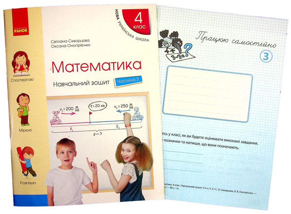 Паперова книга «Математика. 4 клас. Навчальний зошит у 4 частинах. Частина 3 (+ додаток)», авторів Оксана Онопрієнко, Світлана Скворцова - фото №1