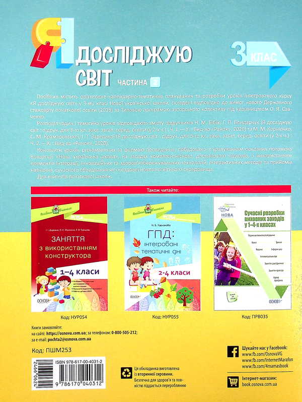 Паперова книга «Я досліджую світ. 3 клас. Частина 2 (за підручниками Н. М. Бібік, Г. П. Бондарчук та М. М. Корнієнко, С. М. Крамаровської, І. Т. Зарецької)», автор Світлана Заплотна - фото №1