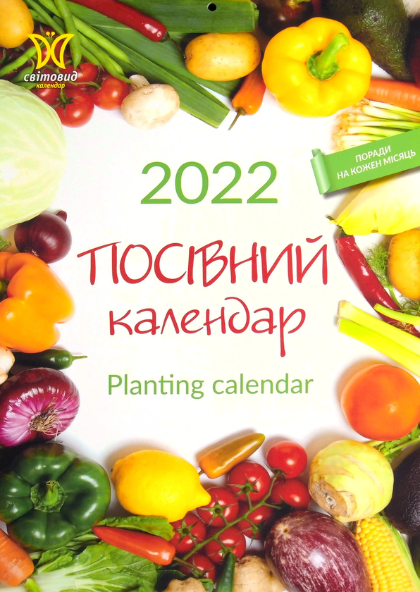 [object Object] «Календар на 2022. Світовид. Посівний календар» - фото №1