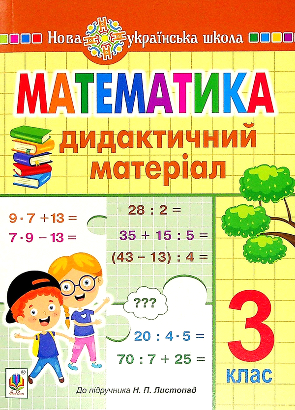 Математика. Дидактичний матеріал. 3 клас