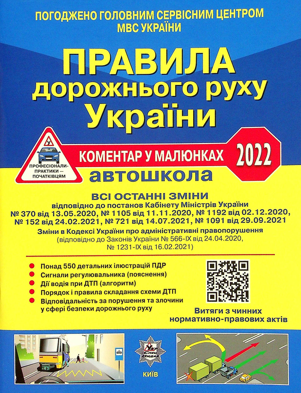 Паперова книга «Правила дорожнього руху України 2022. Коментар в малюнках », авторів Олександр Фоменко, Борис Рациборинський, Віктор Гусар - фото №1