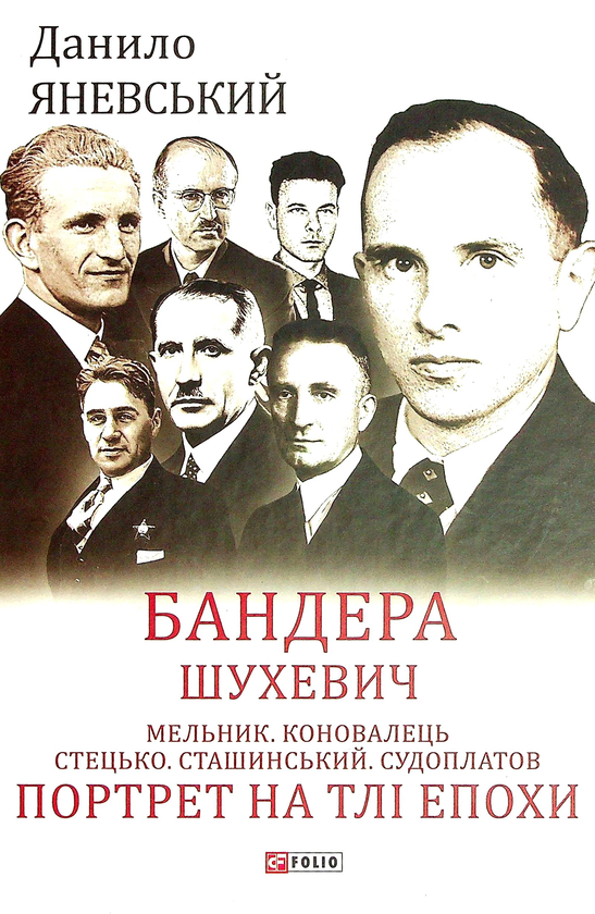 Бумажная книга «Бандера. Шухевич. Мельник. Коновалець. Стецько. Сташинський. Судоплатов. Портрет на тлі епохи», автор Даниил Яневский - фото №1