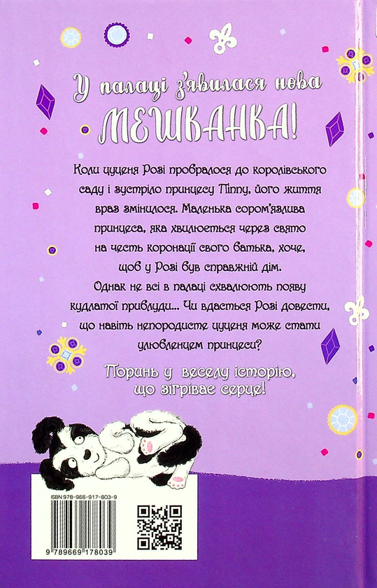 [object Object] «Цуценя, якому потрібна принцеса», автор Белла Свифт - фото №2 - миниатюра