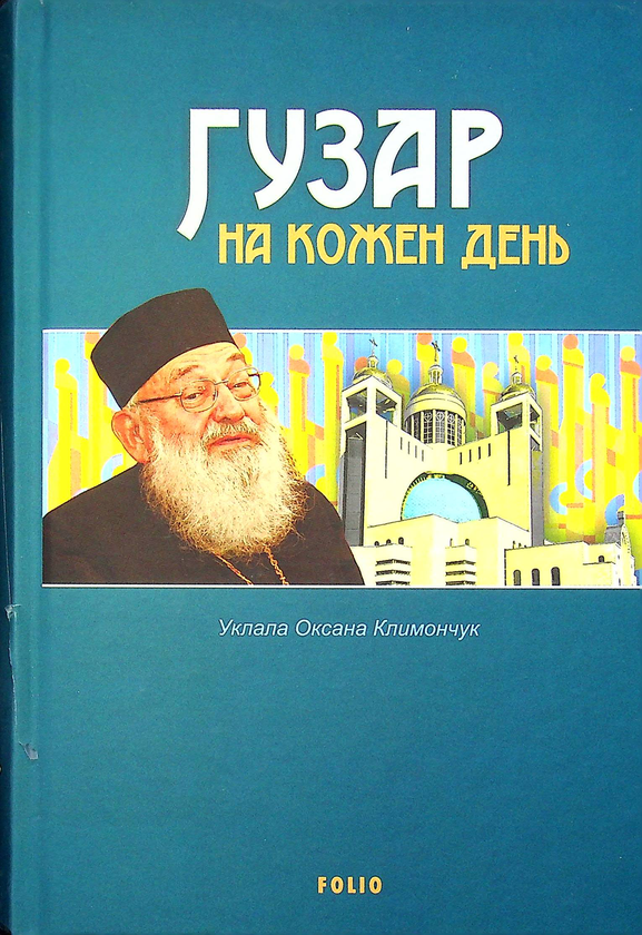 Бумажная книга «Гузар на кожен день» - фото №1