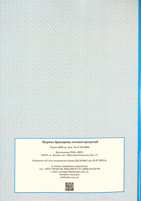 Паперова книга «Журнал бракеражу готової продукції» - фото №1