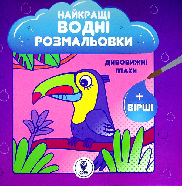 Бумажная книга «Найкращі водні розмальовки. Дивовижні птахи», автор Светлана Дидух-Романенко - фото №1