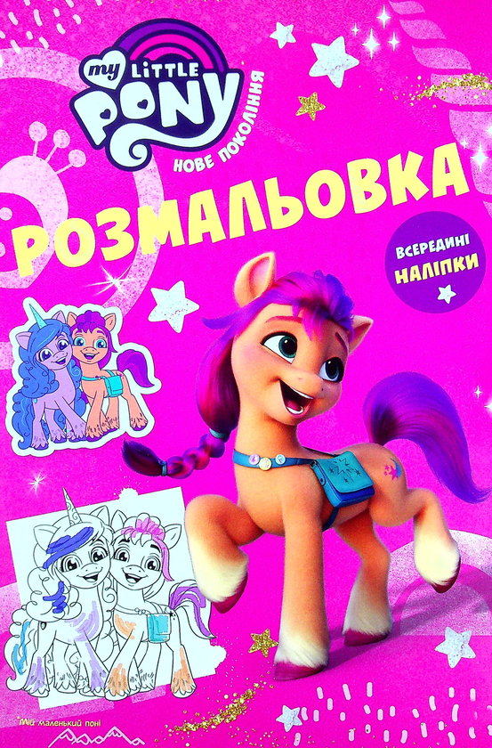 [object Object] «Мій маленький поні. Розмальовка з наліпками» - фото №1