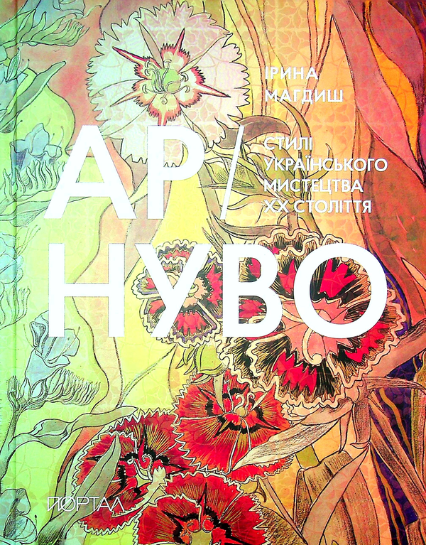 Паперова книга «АР-НУВО. Стилі українського мистецтва ХХ-го століття», автор Ірина Магдиш - фото №1