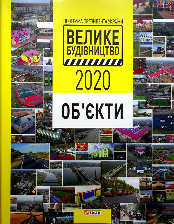 Паперова книга «Програма Президента України "Велике Будівництво-2020". Об'єкти» - фото №1