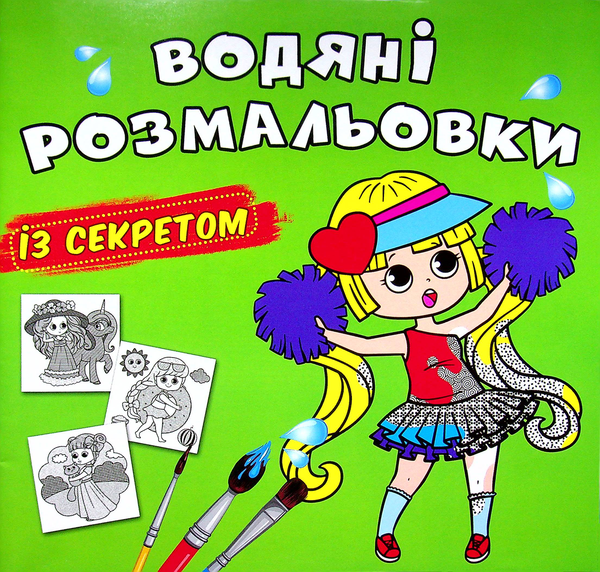 Бумажная книга «Водяні розмальовки із секретом. Найкраща подружка» - фото №1