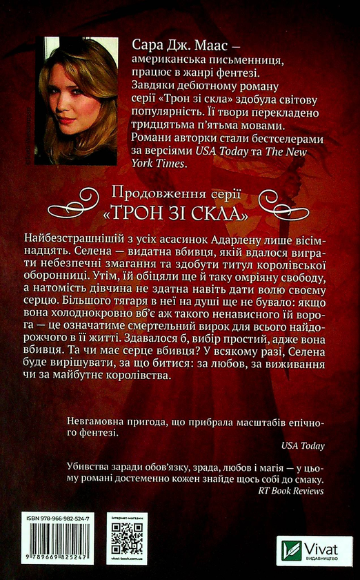 Бумажная книга «Трон зі скла (комплект із 2 книг)», автор Сара Дж. Маас - фото №1