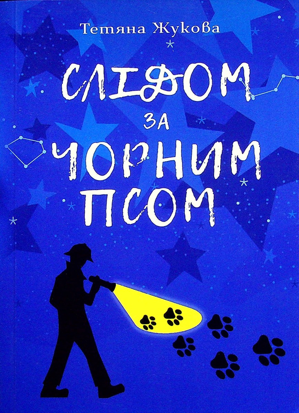 Бумажная книга «Слідом за чорним псом», автор Татьяна Жукова - фото №1