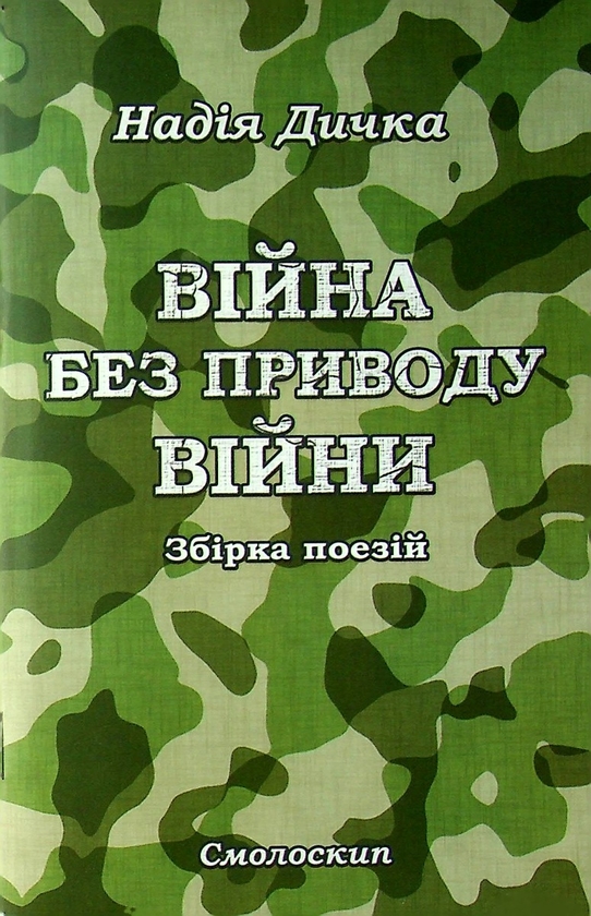 Бумажная книга «Дичка. Війна без приводу війни», автор Надежда Дичка - фото №1