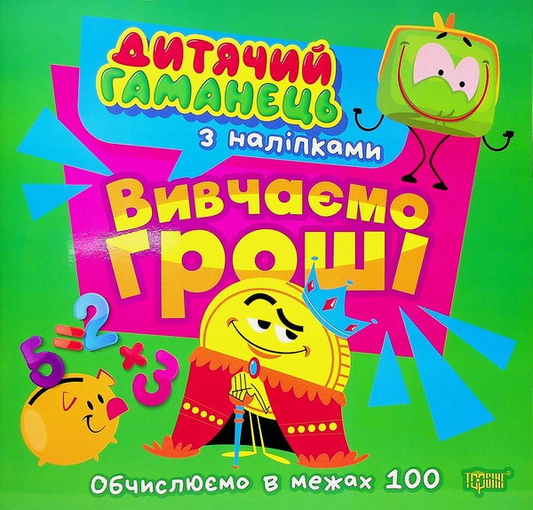 Книга Дитячий гаманець. Вивчаємо гроші