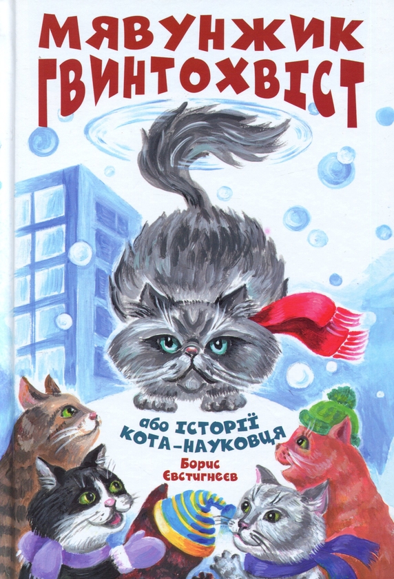 Бумажная книга «Мявунжик Гвинтохвіст, або Історії кота-науковця», автор Борис Евстигнеев - фото №1