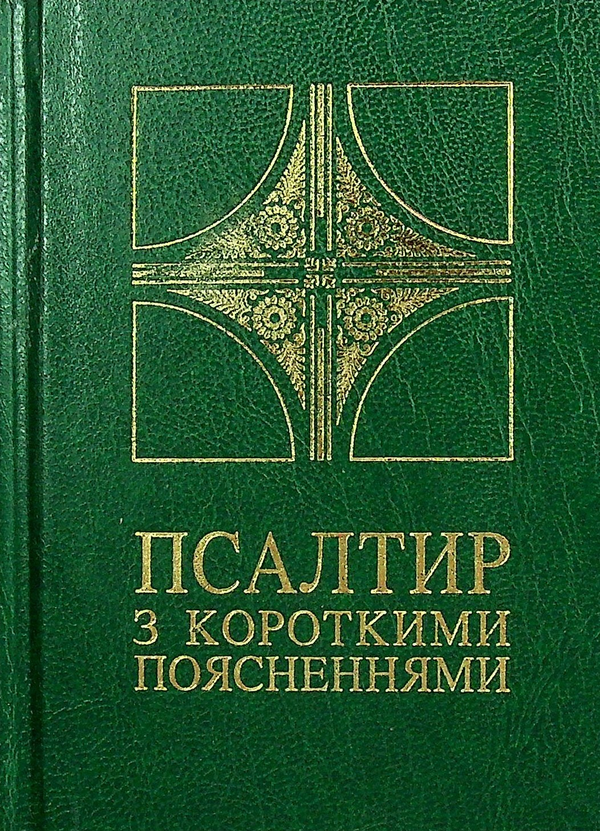 Бумажная книга «Псалтир з короткими поясненнями» - фото №1