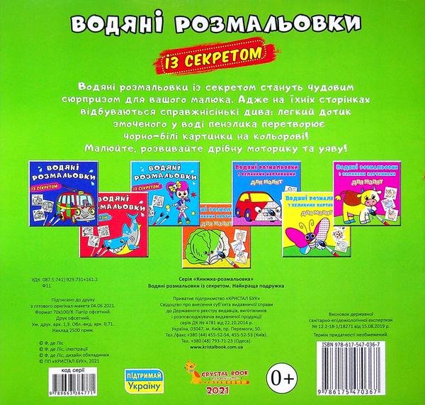 Бумажная книга «Водяні розмальовки із секретом. Найкраща подружка» - фото №1
