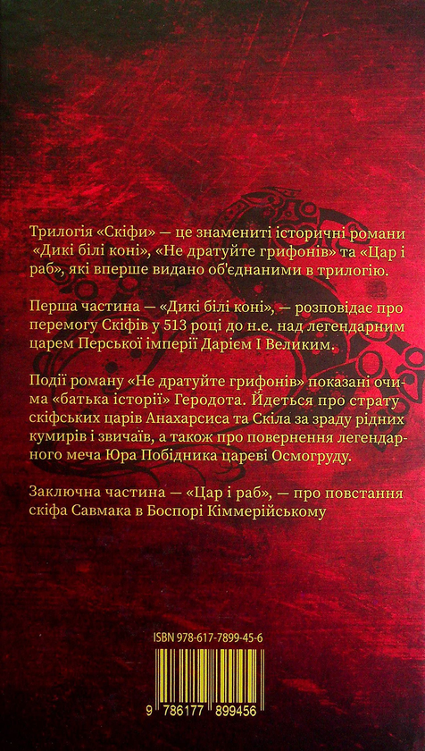 Бумажная книга «Скіфи. Трилогія», автор Иван Билык - фото №1