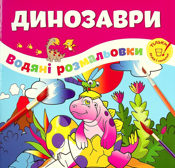 Динозаври