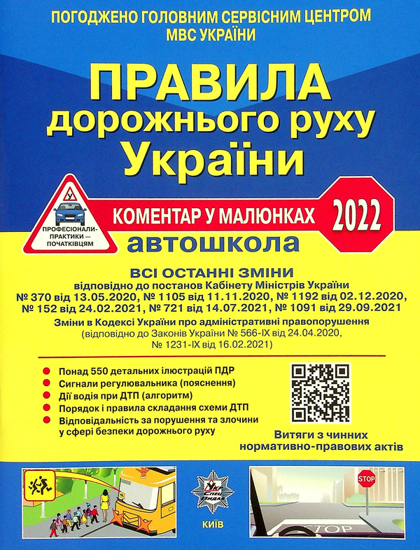 [object Object] «Правила дорожнього руху України 2022. Коментар в малюнках », авторів Олександр Фоменко, Борис Рациборинський, Віктор Гусар - фото №1