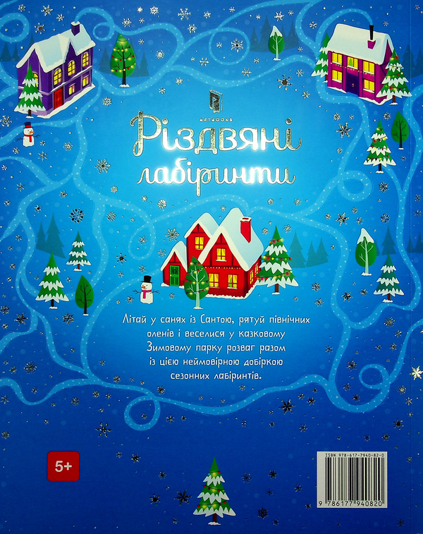 [object Object] «Різдвяні лабіринти», автор Сэм Смит - фото №3 - миниатюра