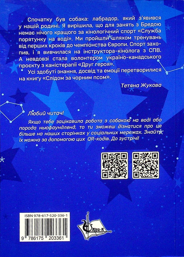 Бумажная книга «Слідом за чорним псом», автор Татьяна Жукова - фото №1