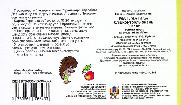 [object Object] «Математика. 3 клас. Бліцконтроль знань. Частина 2», автор Марк Беденко - фото №2 - миниатюра