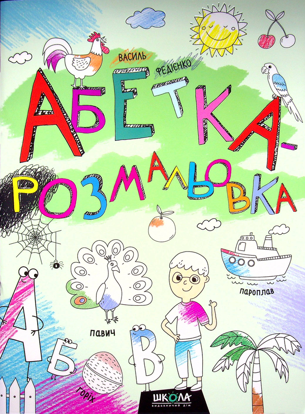Бумажная книга «Абетка-розмальовка», автор Василий Федиенко - фото №1