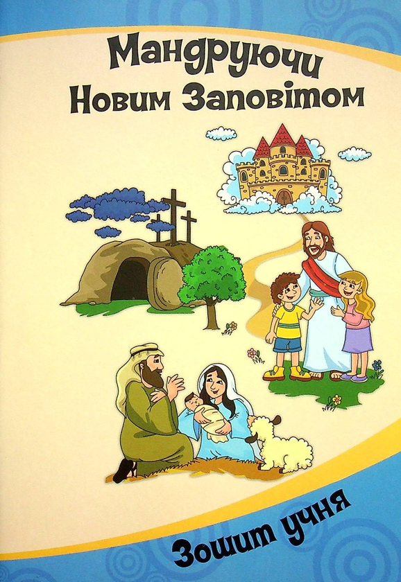 Книга Мандруючи Новим Заповітом. Програма НШ. 5-9 років....