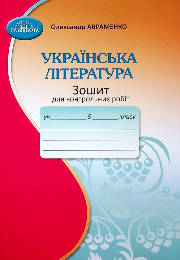 [object Object] «Зошит для контрольних робіт з української літератури. 5 клас», автор Олександр Авраменко - фото №1