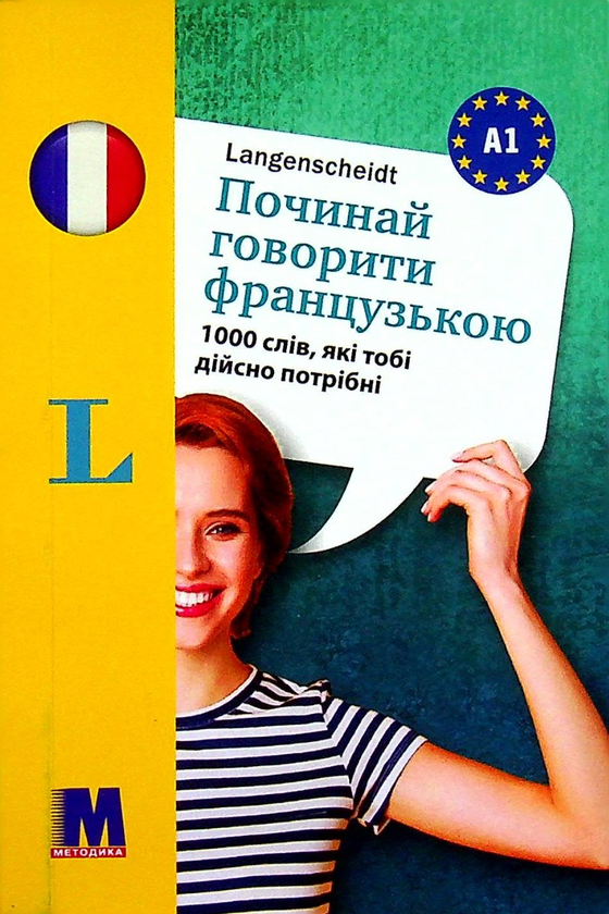 Бумажная книга «Починай говорити французькою. 1000 слів, які тобі дійсно потрібні» - фото №1