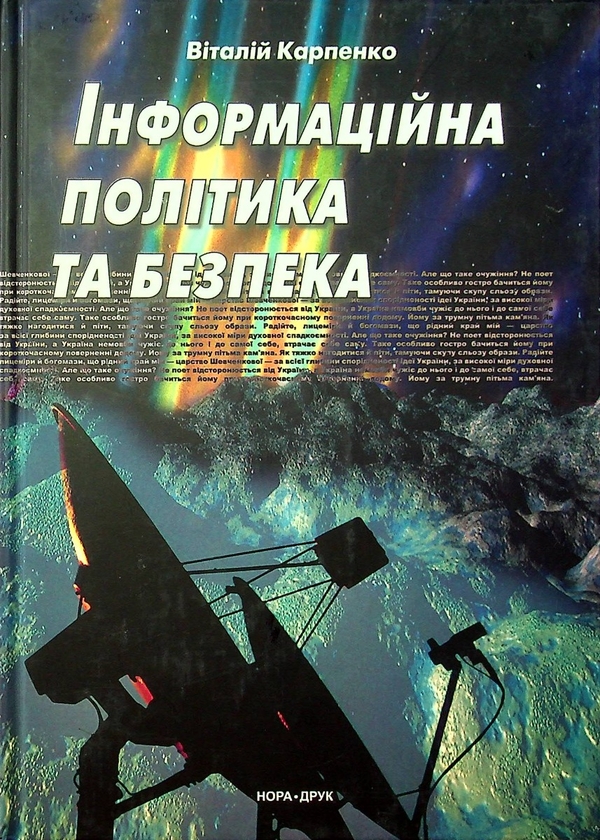 Бумажная книга «Інформаційна політика та безпека», автор Виталий Карпенко - фото №1