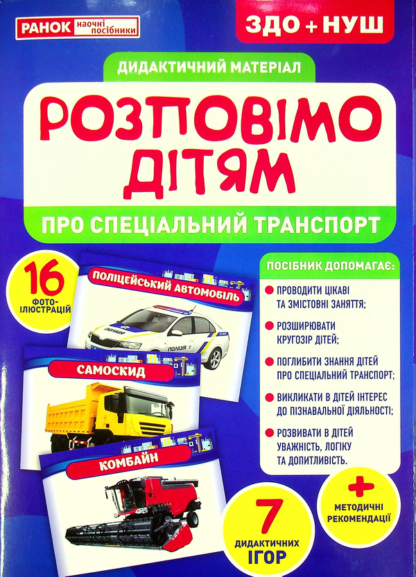 Паперова книга «Дидактичний матеріал. Розповімо дітям. Про спеціальний транспорт» - фото №1