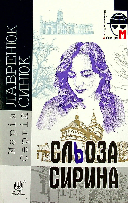 Бумажная книга «Сльоза Сирина», авторов Мария Лавренюк, Сергей Синюк - фото №1