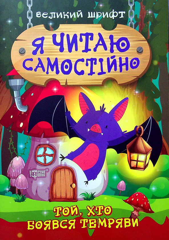 Книга Той, хто боявся темряви