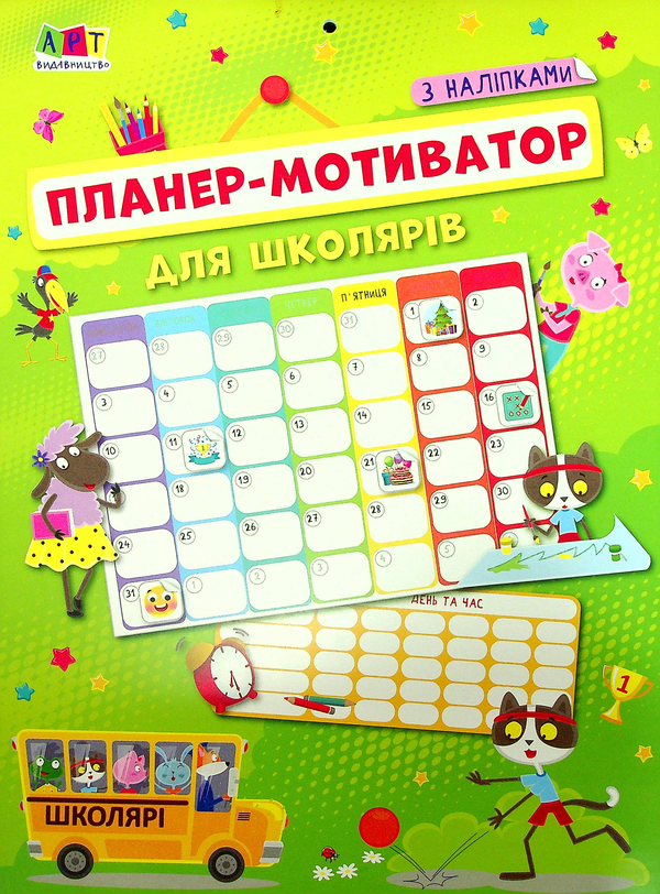[object Object] «Планер-мотиватор для школярів (+ наліпки)» - фото №1